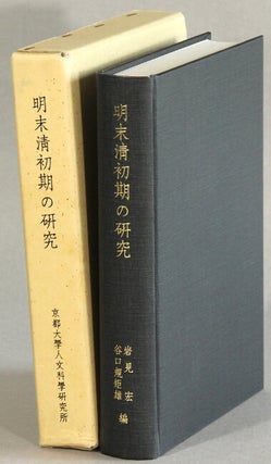 Item #63443 明末清初期の研究 / Minmatsu Shinshouki no kenkyuu [= Studies on the Late Ming...