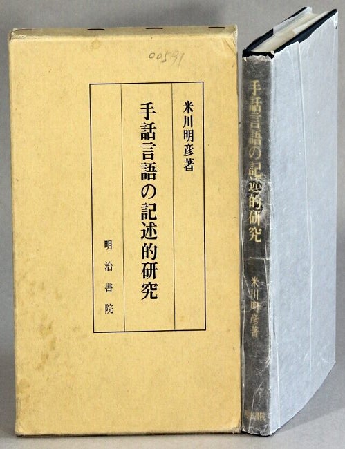 Item #63448 手話言語の記述的研究 / Shuwa gengo no kijutsuteki kenkyuu [= Descriptive research on sign language]. Akihiko Yonekawa.
