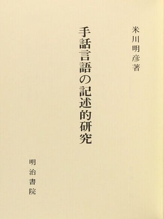 手話言語の記述的研究 / Shuwa gengo no kijutsuteki kenkyuu [= Descriptive research on sign language]