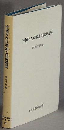 Item #63449 中国の人口増加と経済発展 / Chugoku no jinkouzouka to keizai hatten [=...