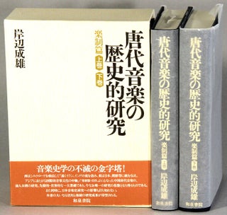 Item #63451 唐代音樂の歴史的研究 / Toudai ongaku no rekishiteki kenkyuu [= A historical...