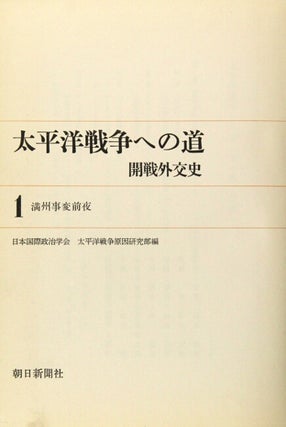 太平洋戦争への道 / Taiheiyou sensou e no michi [= The road to the Great Pacific War]