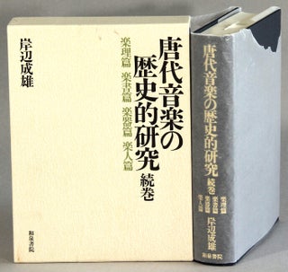 Item #63463 唐代音楽の歴史的研究 / Toudai ongaku no rekishiteki kennkyuu [= A...