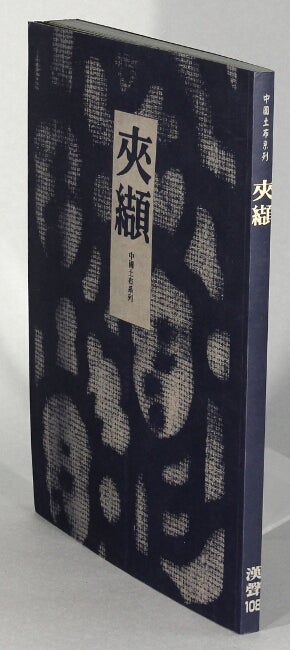 Item #63553 夾纈:中國土布系列 / Jiaxie: Zhongguo tubù xilie [= Jiaxie: Chinese homecloth series] [Cover title] Hansheng vol. 108