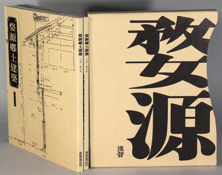 Item #63573 婺源郷土建築 / Wuyan xiang tu jian zhu [= Wuyan vernacular architecture] (Hansheng vol. 113 & 114)