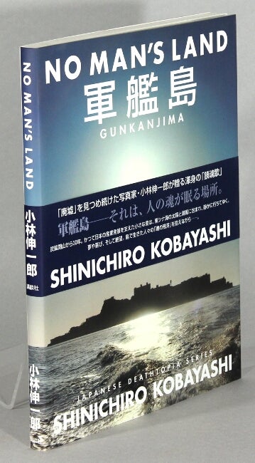 Item #63626 No man's land 軍艦島 = No man's land: Gunkanjima. Shin'ichirō Kobayashi.