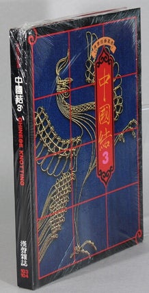 Item #63664 中國結#3 / Zhongguo jie 3 [Chinese knotting] (Hansheng 103 & 104). Lydia Chen