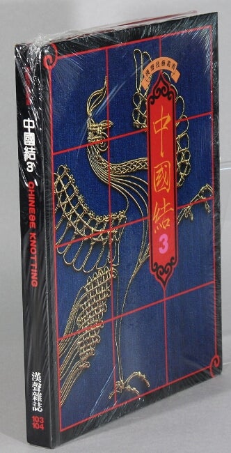 Item #63664 中國結#3 / Zhongguo jie 3 [Chinese knotting] (Hansheng 103 & 104). Lydia Chen.
