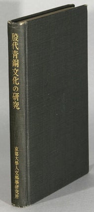 Item #63671 殷代青銅文化の研究 / In-dai seidō bunka no kenkyū [= Studies on the...