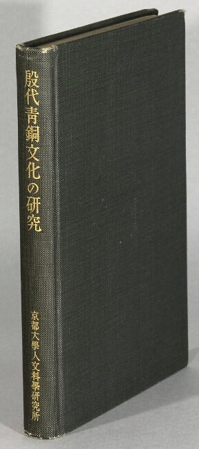 Item #63671 殷代青銅文化の研究 / In-dai seidō bunka no kenkyū [= Studies on the An-Yang bronze culture]