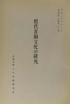 殷代青銅文化の研究 / In-dai seidō bunka no kenkyū [= Studies on the An-Yang bronze culture]