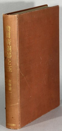 Item #63674 Bronzes and jades of Ancient China / 殷周青銅器と玉 / In shuu seidouki to...