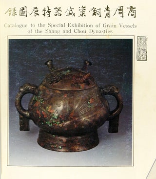 商周青銅粢盛器特展圖錄 = Catalogue to the special exhibition of grain vessels of the Shang and Chou dynasties