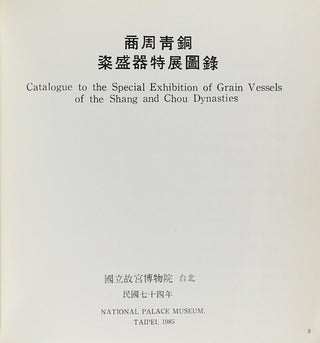商周青銅粢盛器特展圖錄 = Catalogue to the special exhibition of grain vessels of the Shang and Chou dynasties