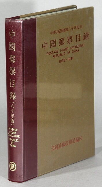 Item #63731 中國郵票目錄 / Zhongguo you piao mu lu / Postage stamp catalogue Republic of China 1878-1991