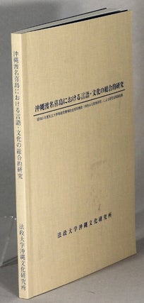Item #63748 沖縄渡名喜島における言語文化の総合的研究　/ Okinawa Tonakijima...