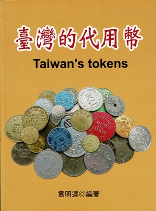 Item #63761 臺灣的代用幣 / Tai wan de dai yong bi / Taiwan's tokens. Mingda Yuan