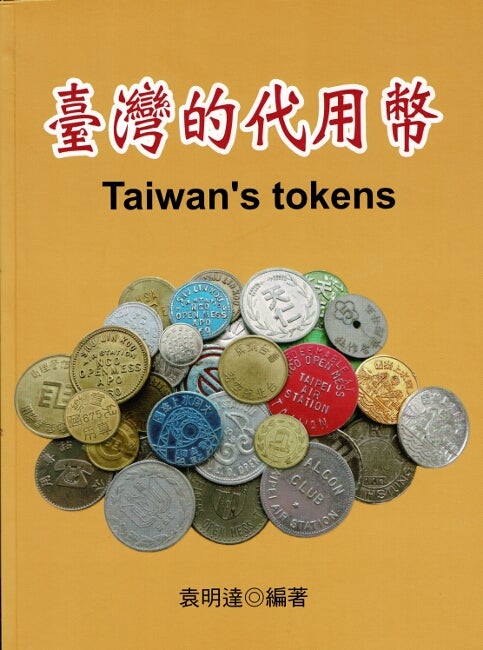 Item #63761 臺灣的代用幣 / Tai wan de dai yong bi / Taiwan's tokens. Mingda Yuan.