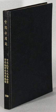 Item #63766 中國分省圖 / [Atlas of China]. Jichen Liu, Shiying Zeng Qingchang Li, Jun Feng