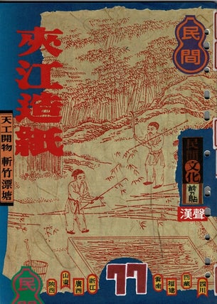 Item #63767 夾江造紙 / Jia jiang zaozhi [= Jia Jiang paper] (Hansheng no. 77