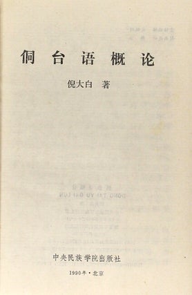 An introduction to Kam-Tai languages [cover title] = 侗台语概论