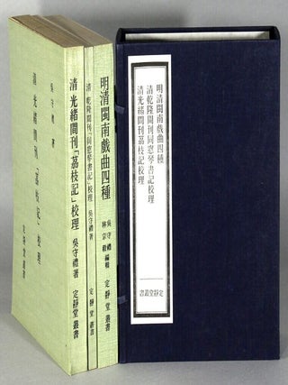 Item #63837 明清閩南戲曲四種 / 清乾隆間刊「同窓琴書記」校理 /...