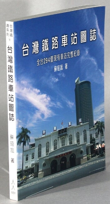 Item #63838 台灣鐵路車站圖誌 : 全台294個現有車站完整記錄 / Taiwan tie lu che zhan tuzhi ... [= Pictorial almanac of Taiwanese train stations: including all 294 extant stations]. Zhaoxu Su.