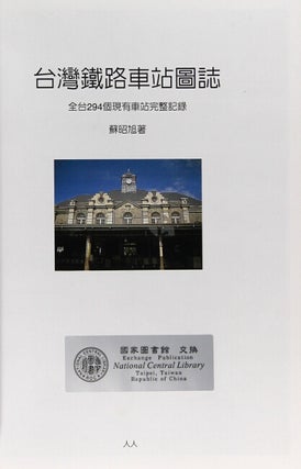 台灣鐵路車站圖誌 : 全台294個現有車站完整記錄 / Taiwan tie lu che zhan tuzhi ... [= Pictorial almanac of Taiwanese train stations: including all 294 extant stations]