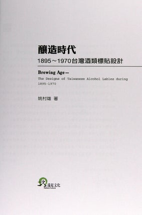 釀造時代 : 1895-1970臺灣酒類標貼設計 = Brewing age : the designs of Taiwanese alcohol lables during 1895-1970