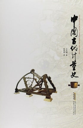 中国古代计量史 = The history of ancient Chinese measures and weights