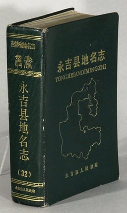 Item #63880 永吉县地名志 / Yongji xian diming zhi [= Yongji County gazetteer of place...