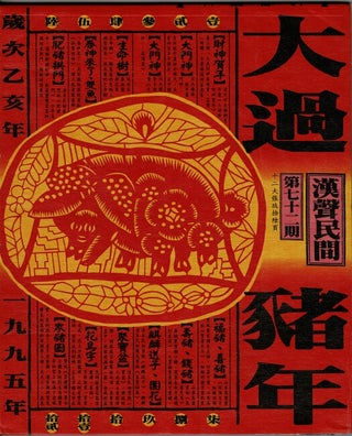 Item #63957 大過豬年 / Da guo zhu nian [= Year of the boar] (Hansheng 72
