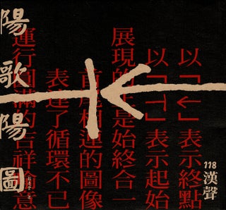 Item #63961 陽歌陽圖 / Yang ge yang tu [Diagrams of yang dances] (Hansheng 118]. Quingfeng Guo