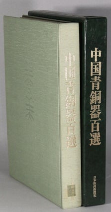 Item #63970 中国青銅器百選 / Chuugoku seidouki hyakusen [= 100 Chinese bronzes]. Takayasu...