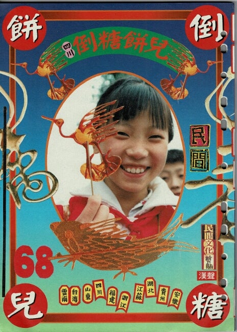Item #63974 四川倒糖餅兒 / Sichuan dao tang bing er [= Sichuan candy sculptures] (Hansheng 68). Meiyun Wu, ed.