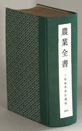 Item #64046 農業全書 / Nong ye quan shu [= Complete encyclopedia of agriculture]. Chang Lai
