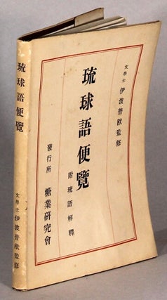Item #64113 琉球語便覽 : 附琉語解釋 = Hand-book of the Luchuan language for the use of...