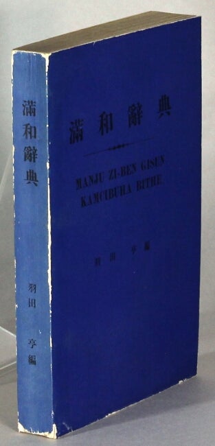 滿和辭典 = Manju z̆i-ben gisun kamcibuha bithe by Tōru Haneda on Rulon-Miller  Books