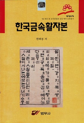 Item #64120 한국 금속 활자본 = Han'guk kŭmsok hwalchabon. Hye-bong Ch'ŏn