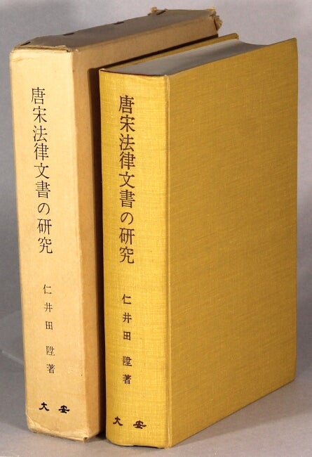 Item #64185 唐宋法律文書の研究 = Tō-Sō hōritsu bunsho no kenkyū = [Research on private legal documents of the T'ang and Song Dynasties]. Noboru Niida.
