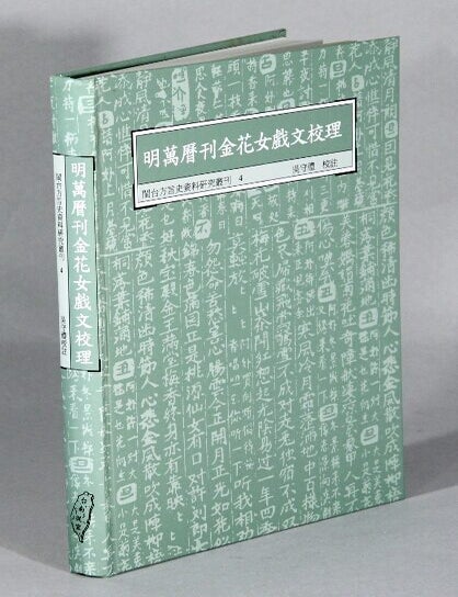 Item #64461 明萬曆刊金花女戲文校理. 即:重補摘錦潮調金花女正文校理 / Ming Wanli kan Jin hua nu xi wen jiao li... [= Completing the proofreading of the Jinhua Nu printed in the Wanli period of the Ming Dynasty]. Shouli Wu.