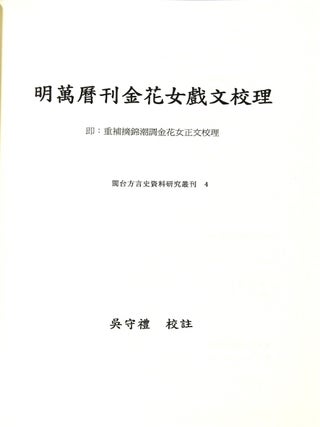 明萬曆刊金花女戲文校理. 即:重補摘錦潮調金花女正文校理 / Ming Wanli kan Jin hua nu xi wen jiao li... [= Completing the proofreading of the Jinhua Nu printed in the Wanli period of the Ming Dynasty]
