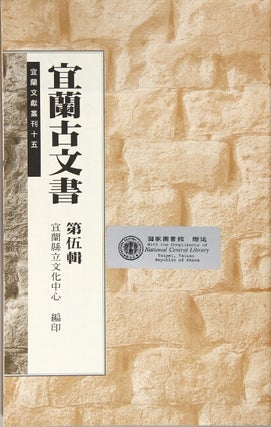 宜蘭古文書 / Yi lan gu wen shu [= Historical documents of Yilan] nos. 3-5