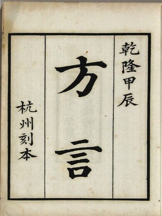 方言 / Fangyan [= Dictionary of dialectical words]