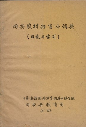 同安县农村扫盲小词典 (试用本) / Tongan xian nongcun saomang xiao cidian... [= Short dictionary of rural Tongan district (exploratory volume)] [cover title]