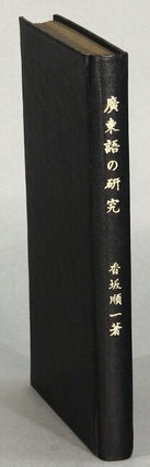 Item #64989 廣東語の研究 / Kantogo no kenkyuu [= Research on Cantonese]. Junichi Kousaka