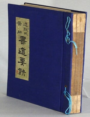 Item #65324 透視式圖解書道要訣 / Toshi shiki zukai shodo yoketsu [= Calligraphy tips illustrated]. Kou Suzuki.