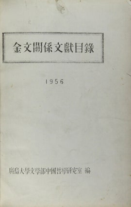 金文關係文獻目錄 / Kinbun kankei bunken mokuroku [= Bibliography of Chinese bronze inscriptions]