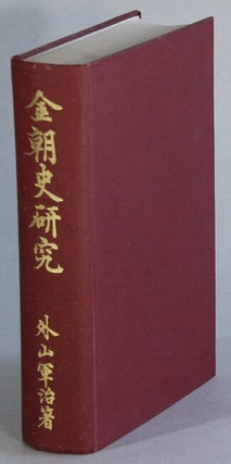 Item #65418 金朝史研究 / Studies in history of Chin Dynasty. Gunji Toyama