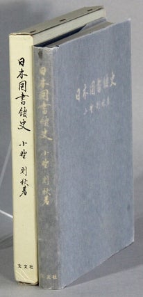 Item #65574 日本古書館史　 / Nihon koshokan shi [= History of Japanese libraries]. Noriaki...